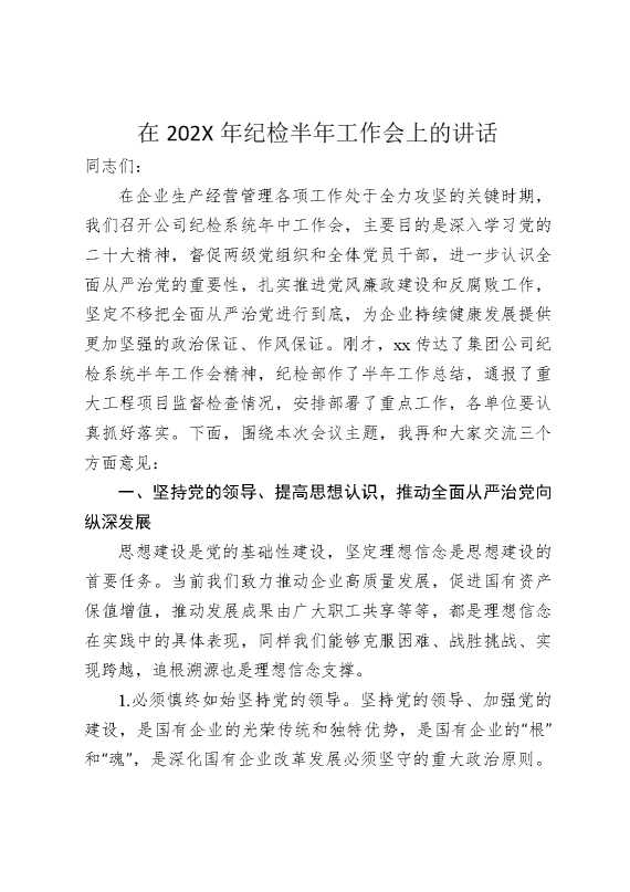 在2025年纪检半年工作会上的讲话