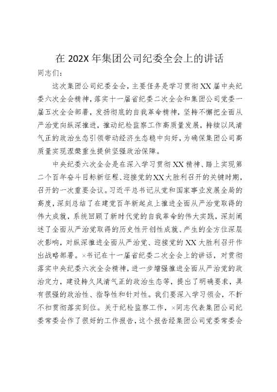 在2025年集团公司纪委全会上的讲话