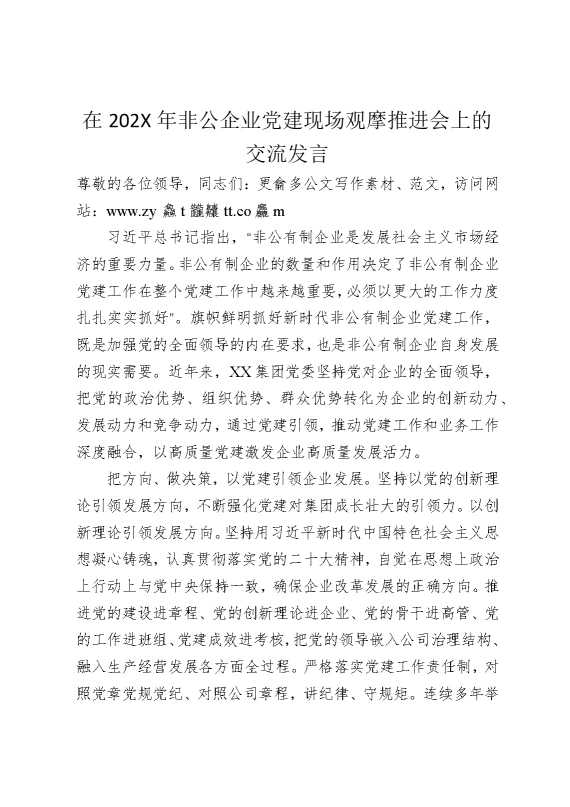 在2025年非公企业党建现场观摩推进会上的交流发言