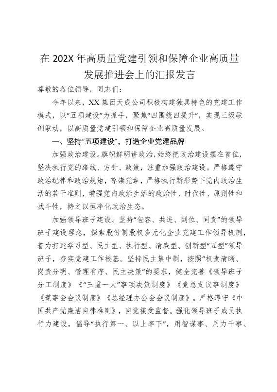 在2025年高质量党建引领和保障企业高质量发展推进会上的汇报发言（2263字）