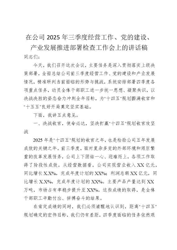 在公司2025年三季度经营工作党的建设产业发展推进部署检查工作会上的讲话稿