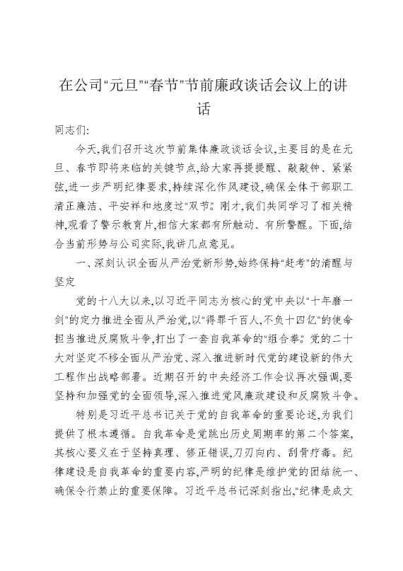 在公司“元旦、春节”节前廉政谈话会议上的讲话