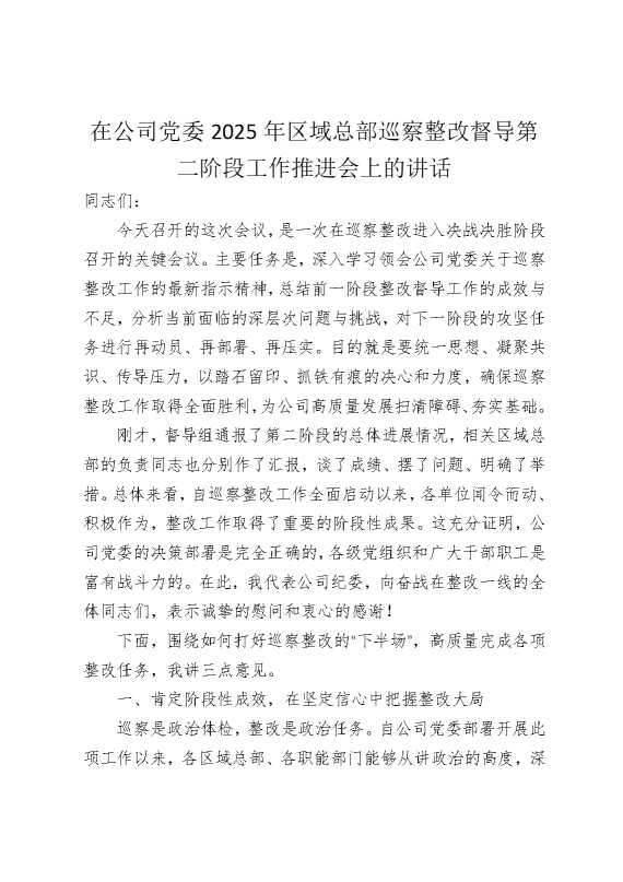 在公司党委2025年区域总部巡察整改督导第二阶段工作推进会上的讲话