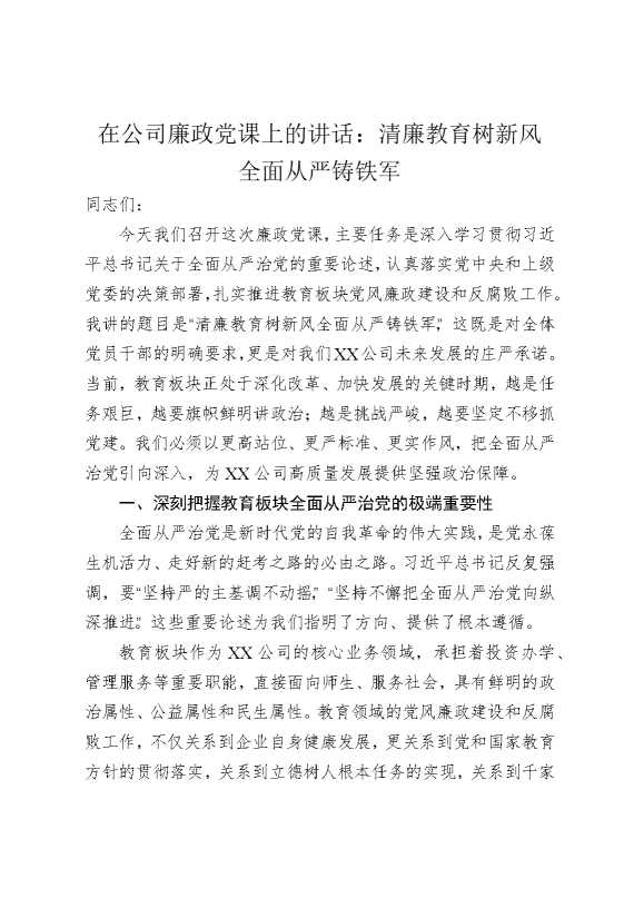 在公司廉政党课上的讲话：清廉教育树新风全面从严铸铁军