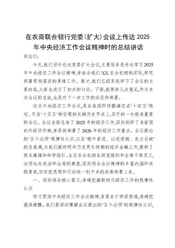 在农商联合银行党委（扩大）2025年中央经济工作会议精神时的总结讲话