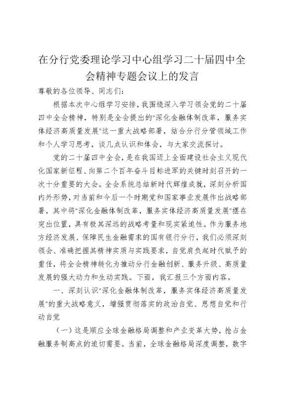 在分行党委理论学习中心组学习二十届四中全会精神专题会议上的发言