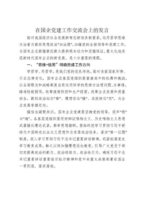 在国企党建工作交流会上的发言