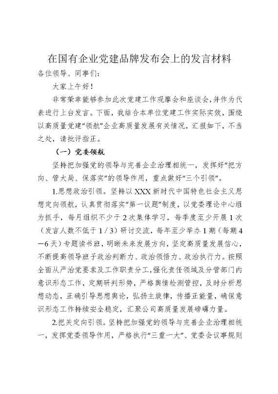 在国有企业党建品牌发布会上的发言材料