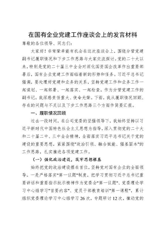 在国有企业党建工作座谈会上的发言材料
