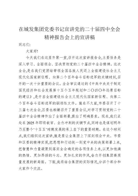 在城发集团党委书记宣讲党的二十届四中全会精神报告会上的宣讲稿
