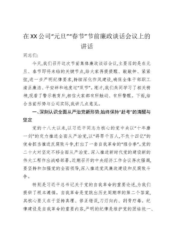 在某某公司“元旦”“春节”节前廉政谈话会议上的讲话