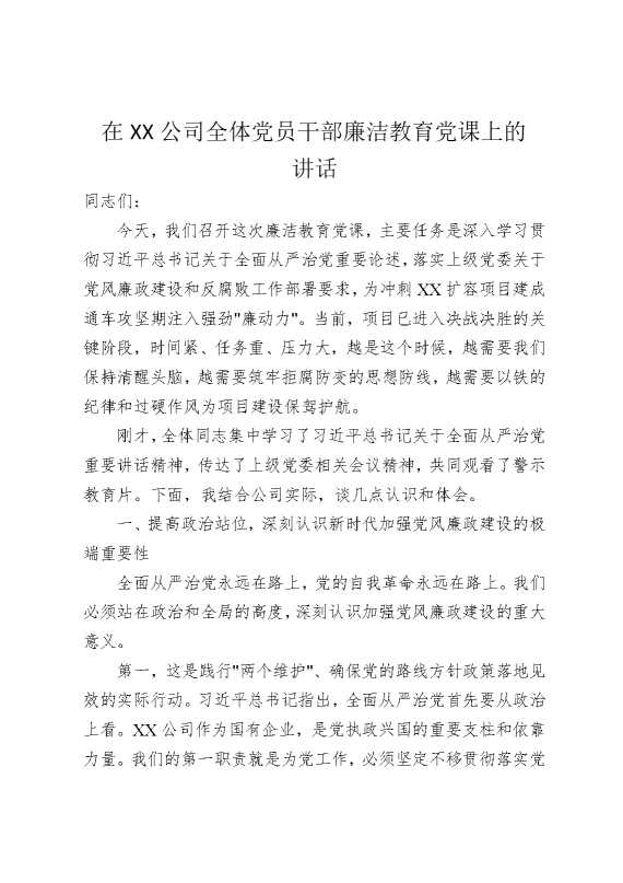 在某某公司全体党员干部廉洁教育党课上的讲话