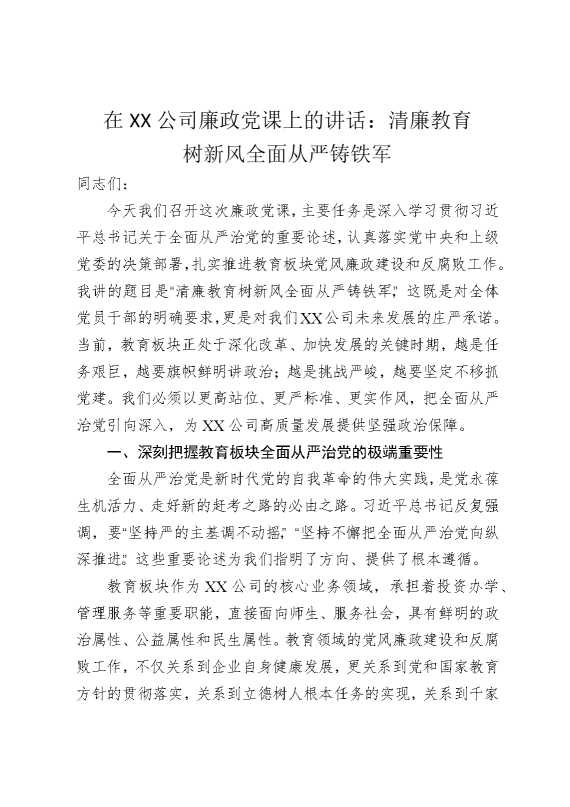 在某某公司廉政党课上的讲话：清廉教育树新风全面从严铸铁军