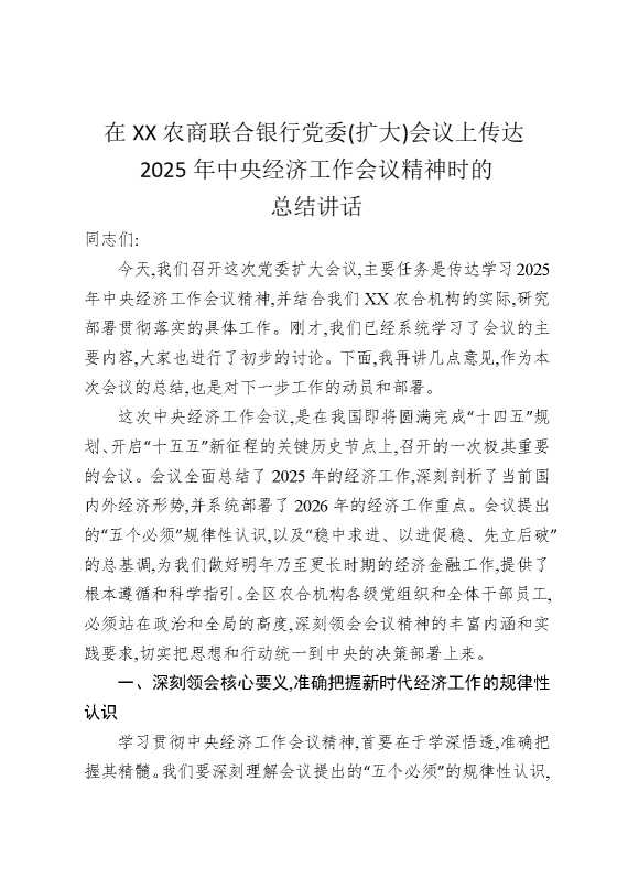 在某某农商联合银行党委（扩大）会议上传达2025年中央经济工作会议精神时的总结讲话