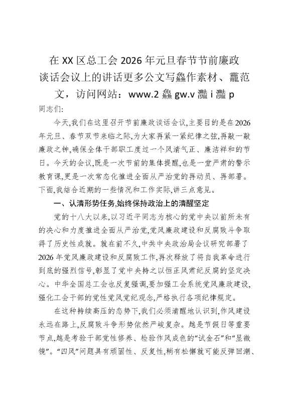 在某某区总工会2026年元旦春节节前廉政谈话会议上的讲话