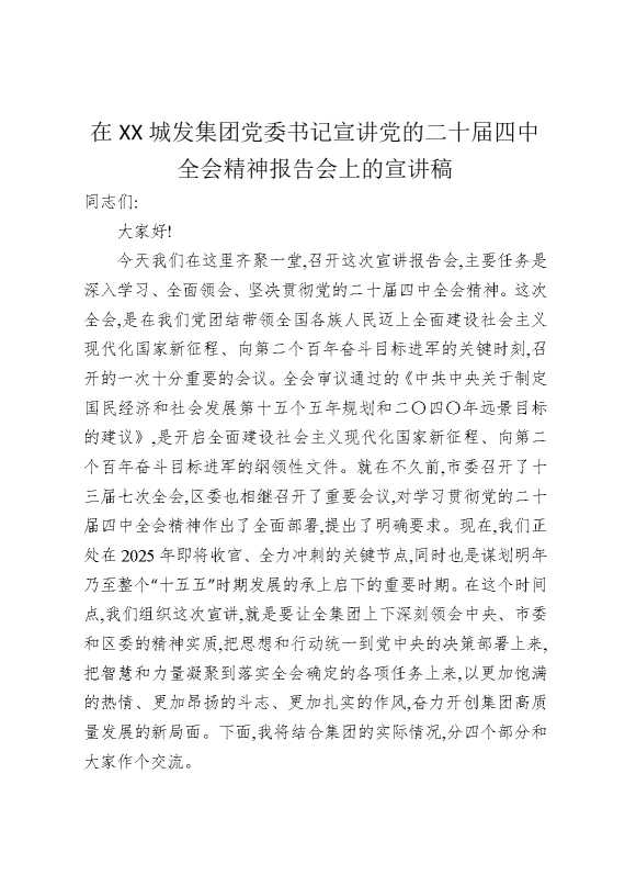 在某某城发集团党委书记宣讲党的二十届四中全会精神报告会上的宣讲稿