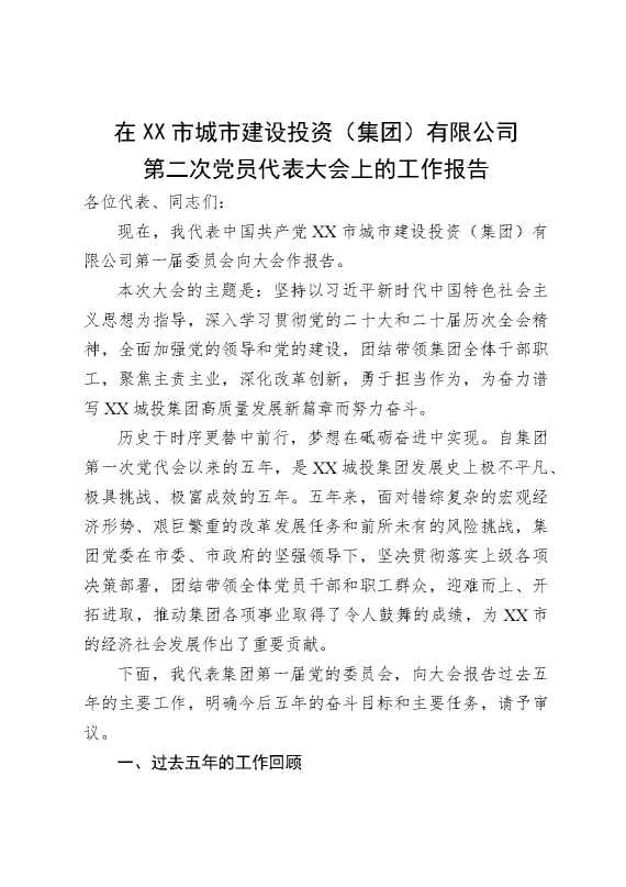 在某某市城市建设投资（集团）有限公司第二次党员代表大会上的工作报告