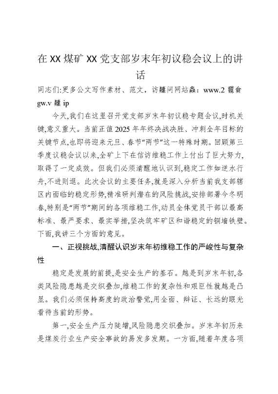 在某某煤矿某某党支部岁末年初议稳会议上的讲话