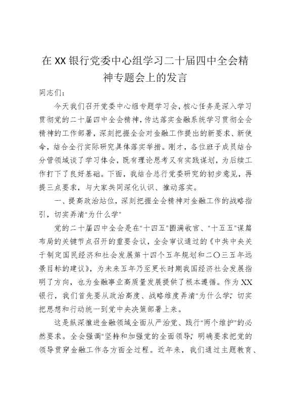 在某某银行党委中心组学习二十届四中全会精神专题会上的发言