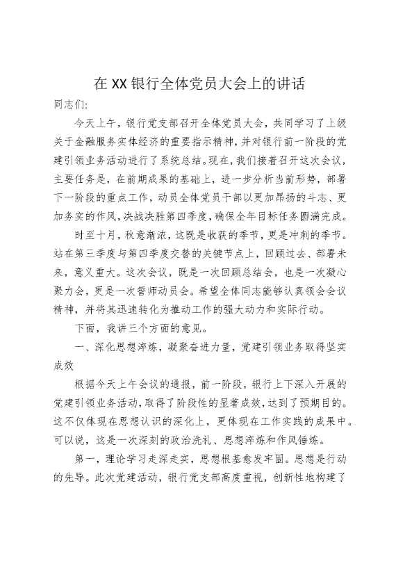 在某某银行全体党员大会上的讲话