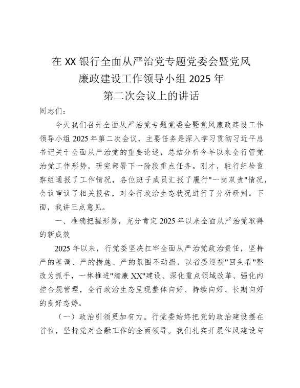 在某某银行全面从严治党专题党委会暨党风廉政建设工作领导小组2025年第二次会议上的讲话