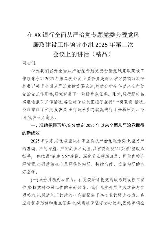 在某某银行全面从严治党专题党委会暨党风廉政建设工作领导小组2025年第二次会议上的讲话（精品）