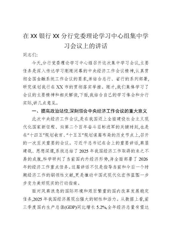在某某银行某某分行党委理论学习中心组集中学习会议上的讲话