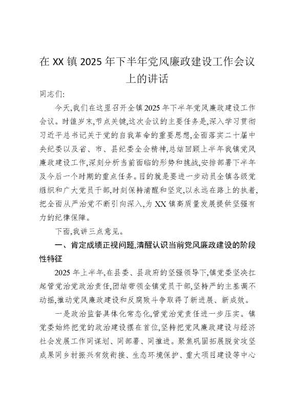 在某某镇2025年下半年党风廉政建设工作会议上的讲话