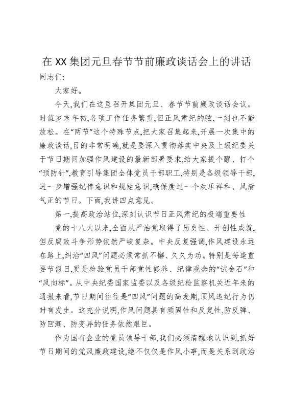 在某某集团元旦春节节前廉政谈话会上的讲话