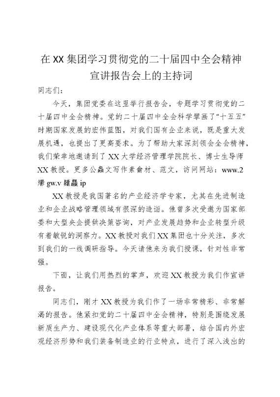 在某某集团学习贯彻党的二十届四中全会精神宣讲报告会上的主持词