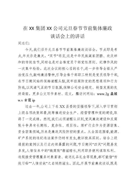 在某某集团某某公司元旦春节节前集体廉政谈话会上的讲话
