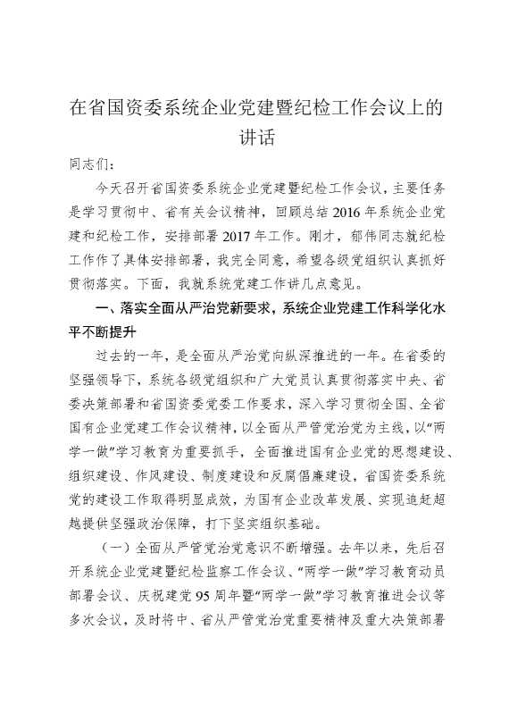 在省国资委系统企业党建暨纪检工作会议上的讲话