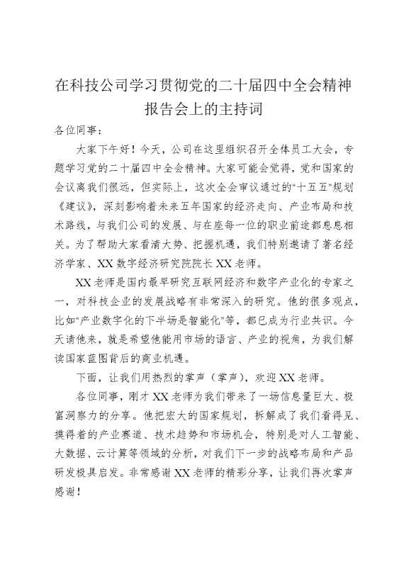 在科技公司学习贯彻党的二十届四中全会精神报告会上的主持词