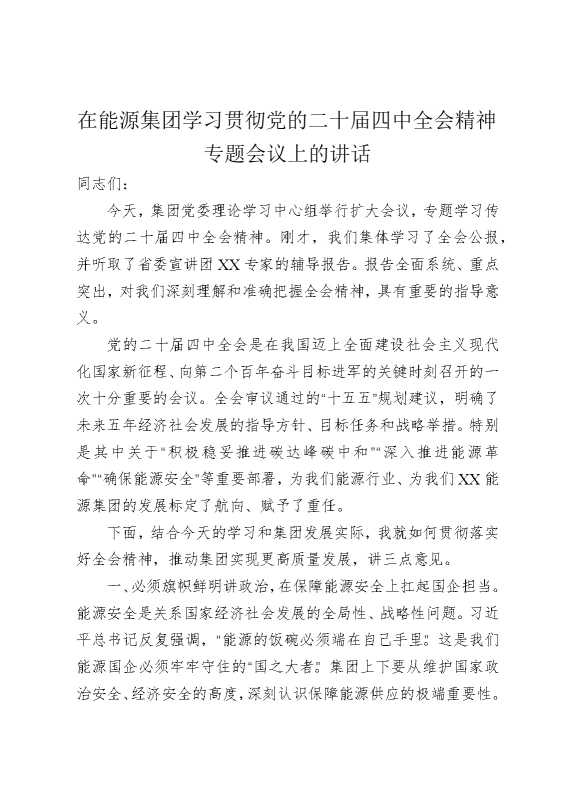 在能源集团学习贯彻党的二十届四中全会精神专题会议上的讲话