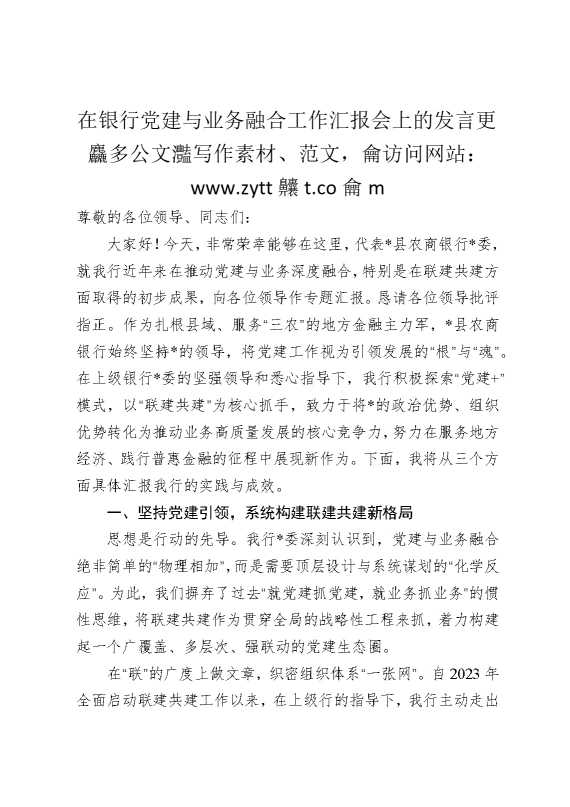 在银行党建与业务融合工作汇报会上的发言