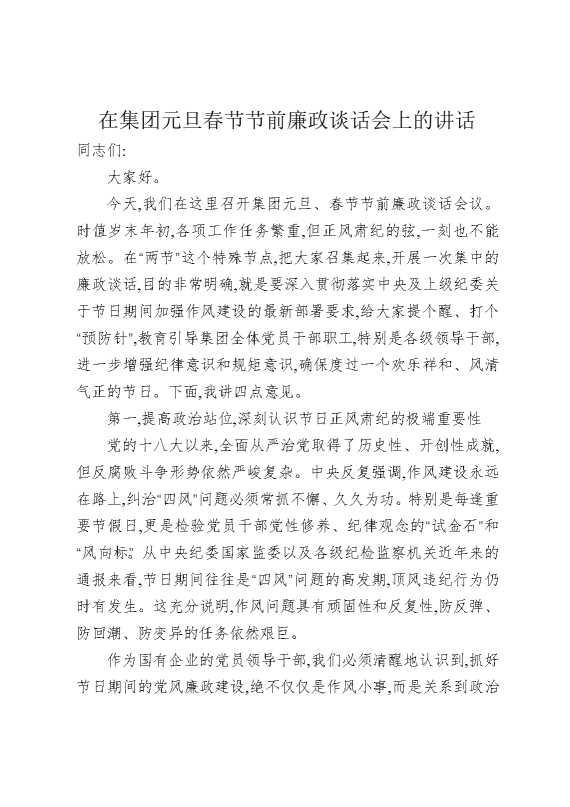 在集团元旦春节节前廉政谈话会上的讲话