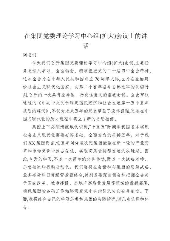 在集团党委理论学习中心组（扩大）会议上的讲话