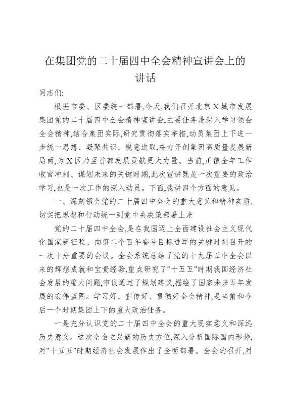 在集团党的二十届四中全会精神宣讲会上的讲话