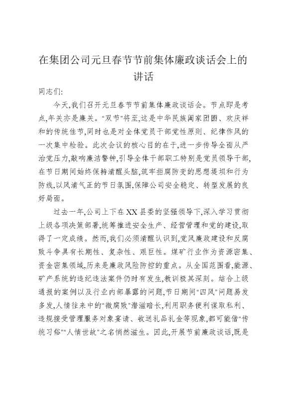 在集团公司元旦春节节前集体廉政谈话会上的讲话