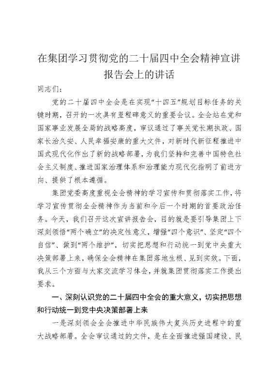 在集团学习贯彻党的二十届四中全会精神宣讲报告会上的讲话