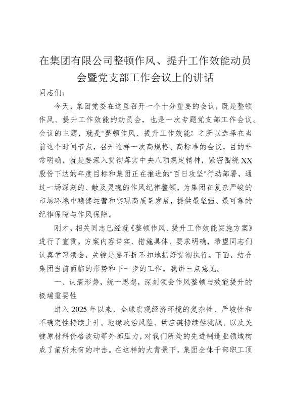 在集团有限公司整顿作风提升工作效能动员会暨党支部工作会议上的讲话