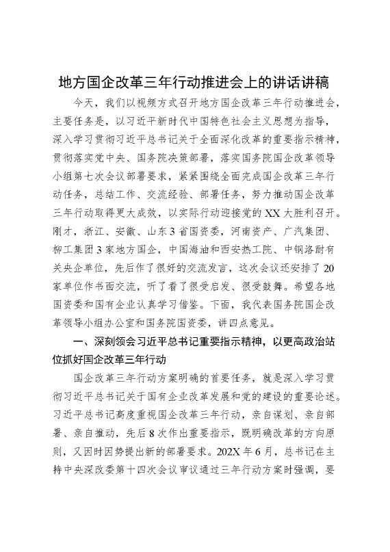 地方国企改革三年行动推进会上的讲话讲稿