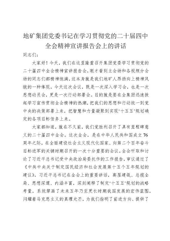 地矿集团党委书记在学习贯彻党的二十届四中全会精神宣讲报告会上的讲话