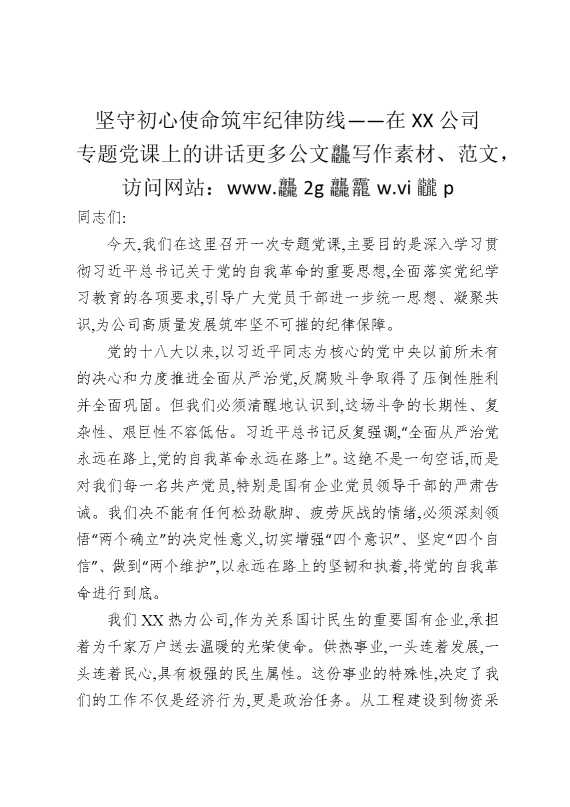 坚守初心使命筑牢纪律防线——在某某公司专题党课上的讲话