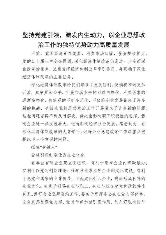 坚持党建引领，激发内生动力，以企业思想政治工作的独特优势助力高质量发展
