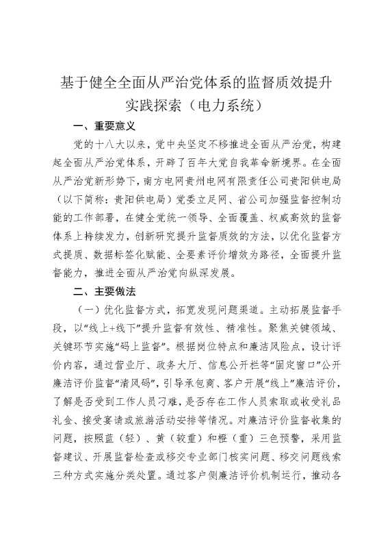 基于健全全面从严治党体系的监督质效提升实践探索（电力系统）