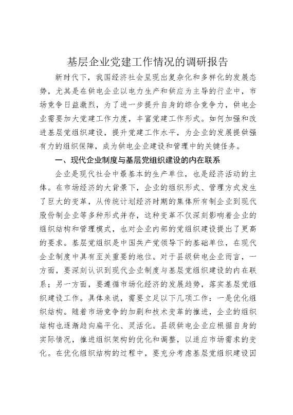 基层企业党建工作情况的调研报告