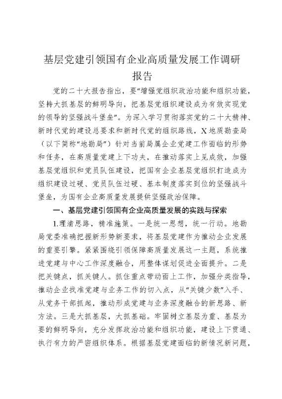 基层党建引领国有企业高质量发展工作调研报告