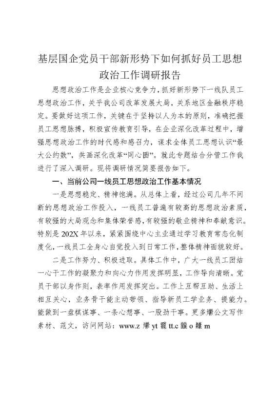 基层国企党员干部新形势下如何抓好员工思想政治工作调研报告
