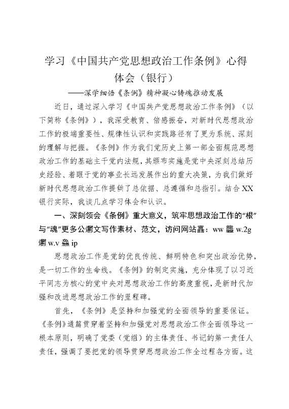 学习《中国共产党思想政治工作条例》心得体会（银行）